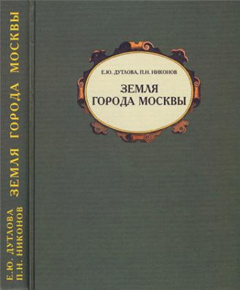 Земля города Москвы в контексте отечественной и мировой истории