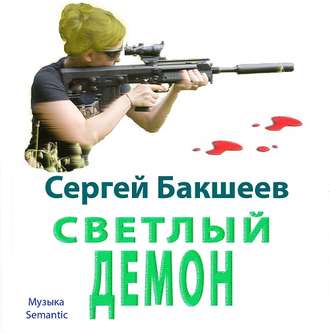 Светлый демон