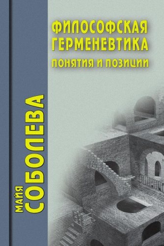 Философские технологии. Философская герменевтика: понятия и позиции