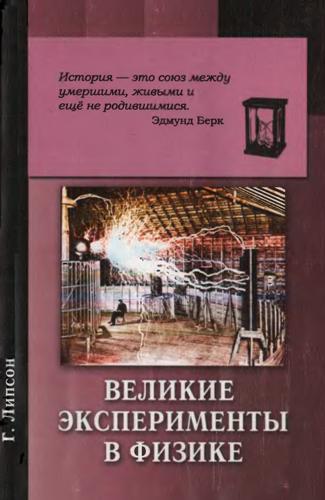 Великие эксперименты в физике