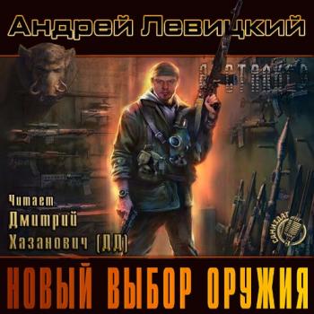 S.T.A.L.K.E.R. Новый выбор оружия