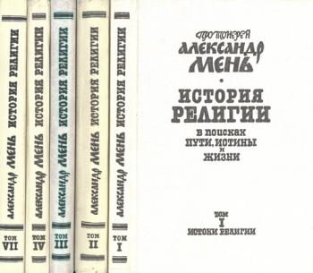 Александр Мень - История религии. В поисках Пути, Истины и Жизни. В 7-ми томах