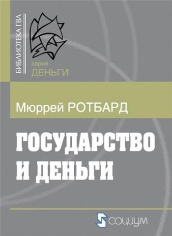 Государство и деньги: как государство завладело денежной системой общества