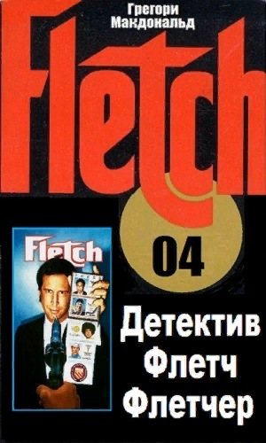 Флетч 04. Детектив Флетч Флетчер