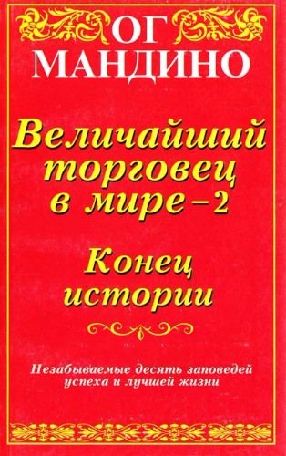 Величайший торговец в мире - 2