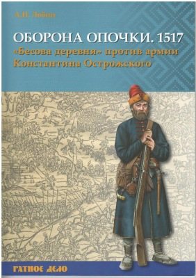 Ратное дело. Оборона Опочки 1517. Бесова деревня против армии Константина Острожского