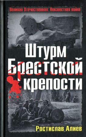 Великая Отечественная: Неизвестная война. Штурм Брестской крепости