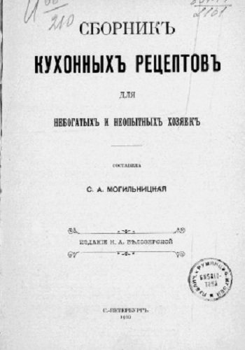 Сборникъ кухонныхъ рецептовъ для небогатыхъ и неопытныхъ хозяекъ