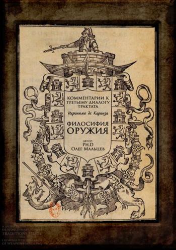 Комментарии к третьему диалогу трактата Иеронимо де Каранза Философия оружия