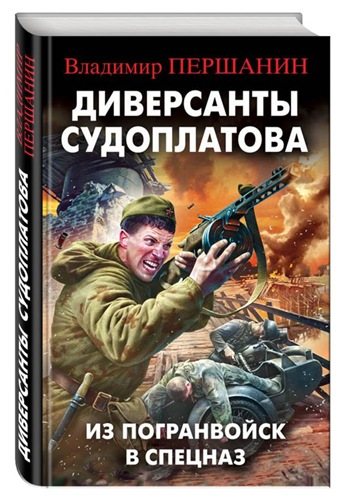 Диверсанты Судоплатова. Из Погранвойск в Спецназ