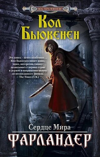 Сердце мира 1. Фарландер