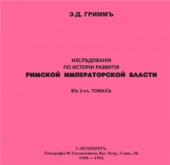 Исследования по истории развития римской императорской власти