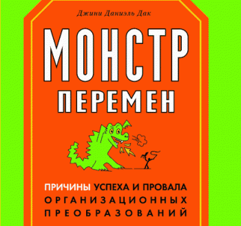 Монстр перемен. Причины успеха и провала организационных преобразований