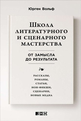 Школа литературного и сценарного мастерства