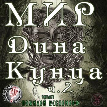 Мир Дина Кунца, часть 2