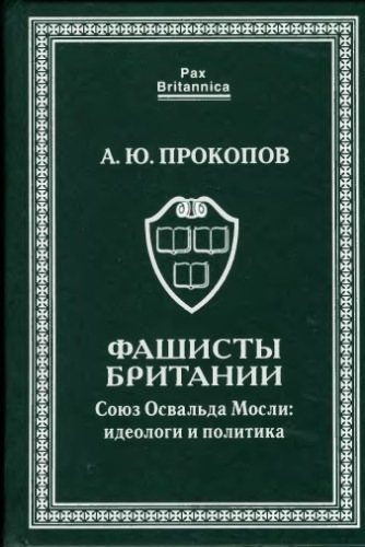 Pax Britannica. Фашисты Британии. Союз Освальда Мосли: идеологи и политика