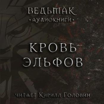 Сага о Ведьмаке 3. Кровь Эльфов