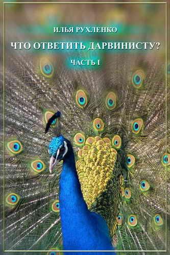 Что ответить дарвинисту. книга 1-2