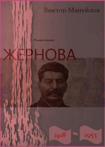 Жернова. 1918 1953