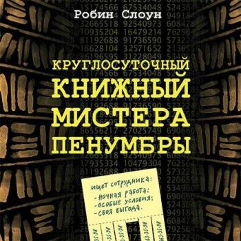 Круглосуточный книжный мистера Пенумбры