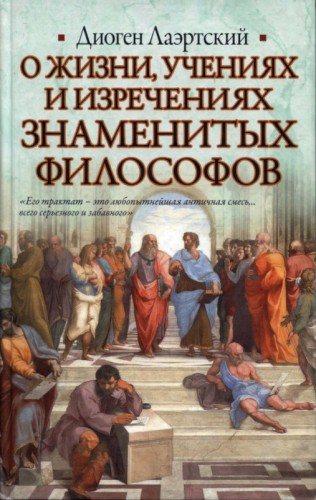 О жизни, учениях и изречениях знаменитых философов