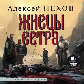 Ветер и искры 3. Жнецы ветра , Михаил Мурзаков]