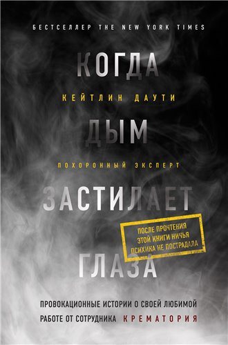 Когда дым застилает глаза. Провокационные истории о своей любимой работе от сотрудника крематория