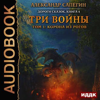 Дороги сказок 4. Три войны. Том 1-2 , Александр Чайцын]