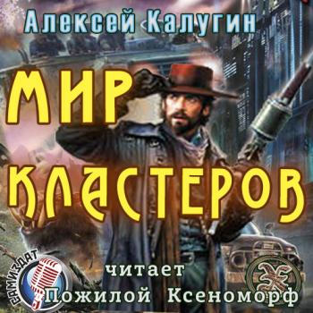 Мир Кластеров]