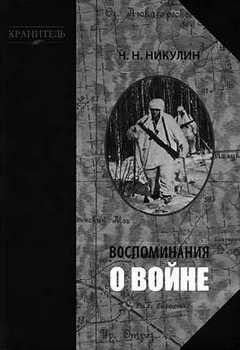 Никулин Н.Н. - Воспоминания о войне