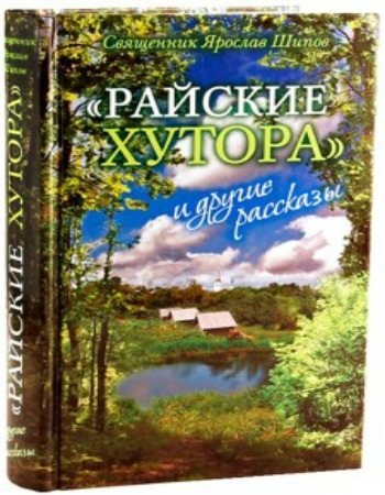 Райские хутора и другие рассказы