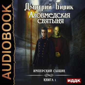 Имперский Сыщик-01. Аховмедская Святыня