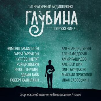 Литературный аудиопроект Глубина (выпуск 2)