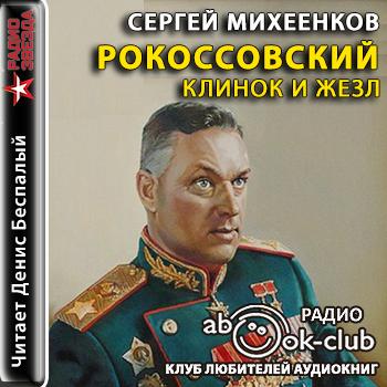 Рокоссовский. Клинок и жезл