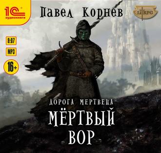 Дорогой мертвеца 1. Мертвый вор