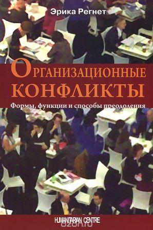 Организационные конфликты. Формы, функции и способы преодоления