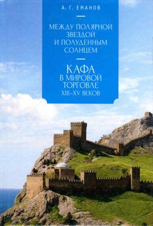 Между Полярной звездой и Полуденным Солнцем. Кафа в мировой торговле XIII-XV вв.