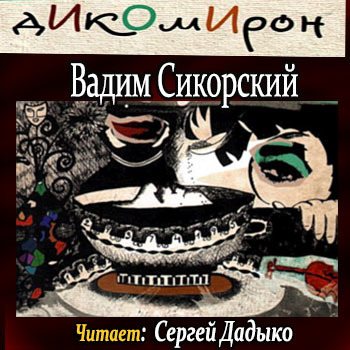 Дикомирон