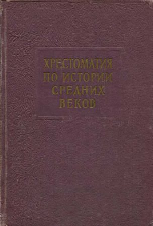 Хрестоматия по истории средних веков. Тома 1-2)