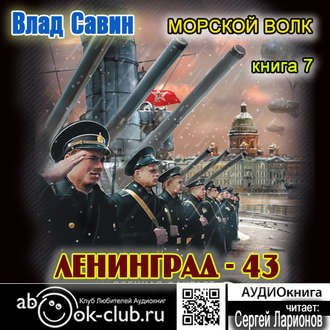 Морской волк 7. Ленинград - 43 , Ларионов Сергей]