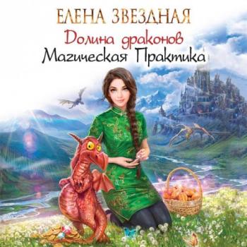 Долина драконов: Магическая Практика (1 книга из 2)