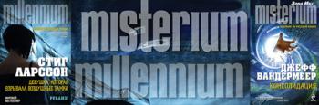 Книжная серия Misterium. Millenium