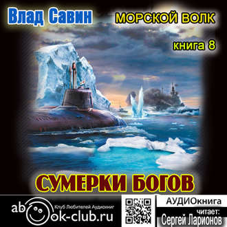 Морской волк 8. Сумерки богов , Ларионов Сергей]