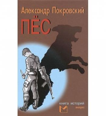 Пес. Книга историй