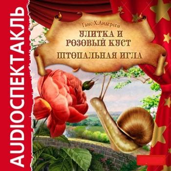 Калоши счастья. Улитка и розовый куст. Штопальная игла