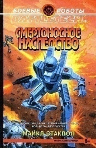 Смертоносное наследство