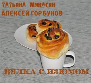 Булка с изюмом