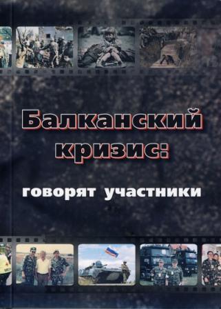 Балканский кризис: говорят участники)