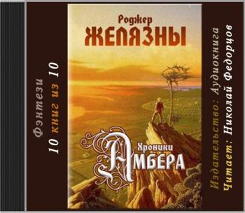 Хроники Амбера (10 книг из 10) ]