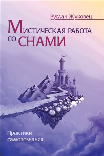 Мистическая работа со снами